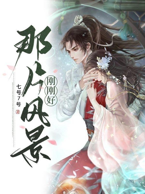 那一片风光独好