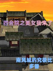 四合院之美好人生 作者:爱吃香辣素牛肉的黄筌