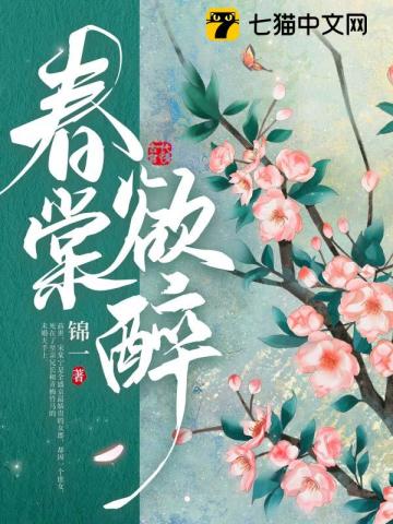 春棠欲醉全文畅听