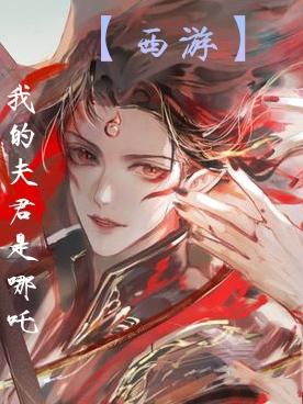 我的夫君是蛇妖全文免费阅读