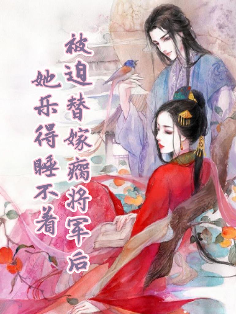 被迫替嫁后残疾总裁站起来了全集