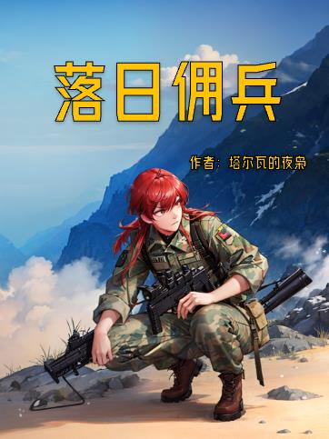 落日佣兵电影在线观看