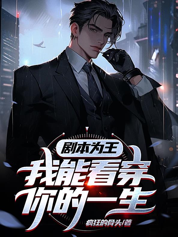 剧本为王我能看穿你的一生全集