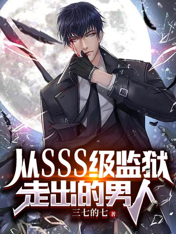 从sss级监狱走出来