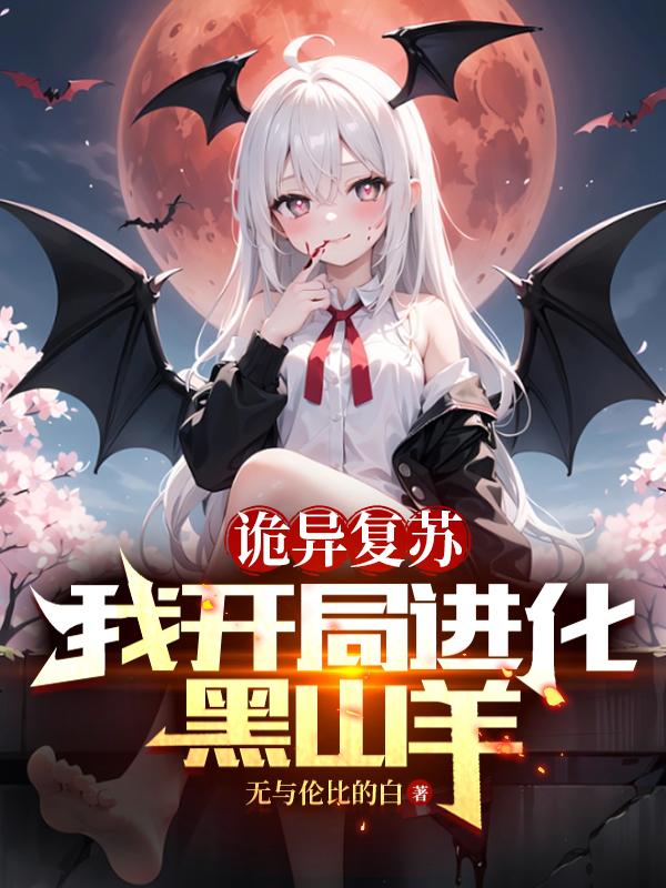 诡异复苏我开局变成厉鬼