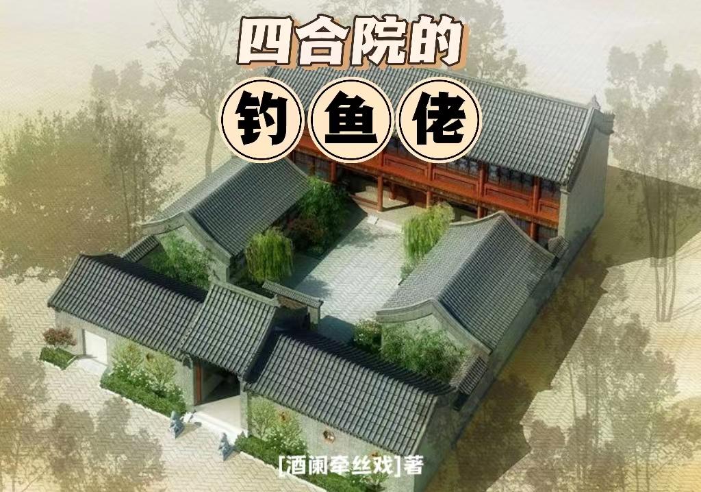 四合院的设计布局图