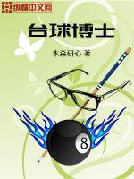 台球李博师傅是谁
