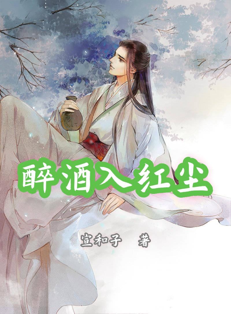 醉酒歌