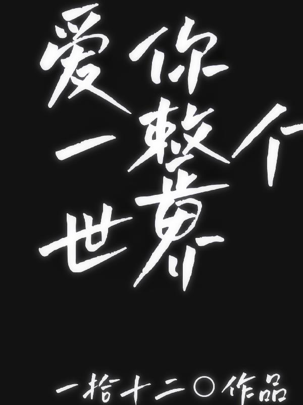 2017爱你一切