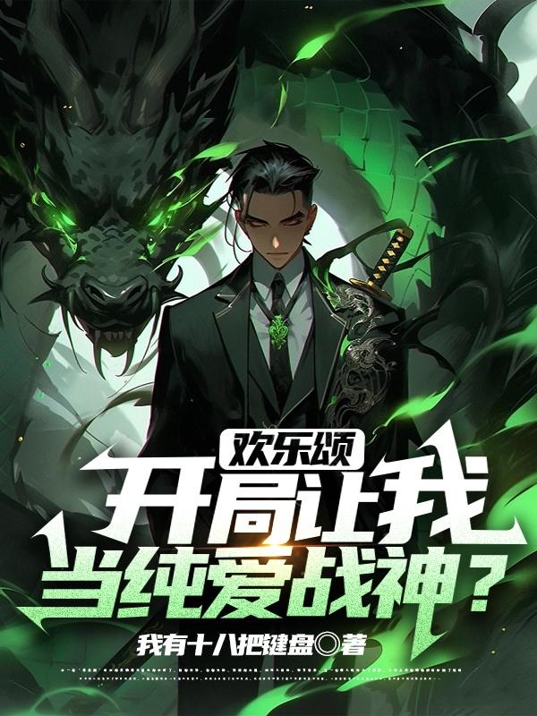 开局从欢乐颂开始