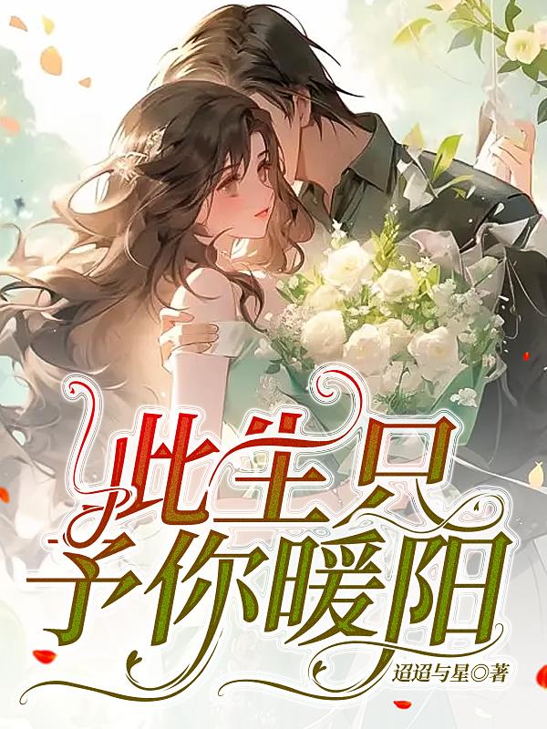 此生只予你深情最后一章在线阅读