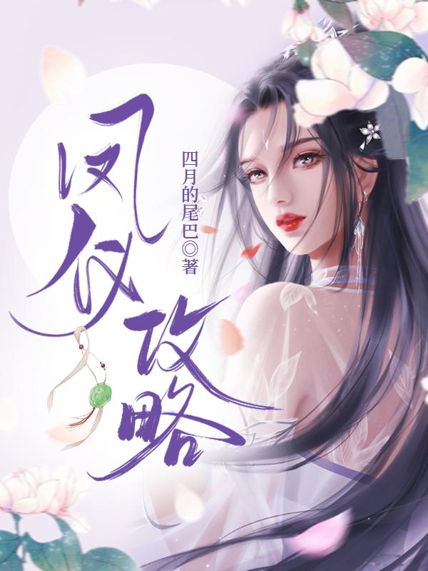 凤仪湾攻略