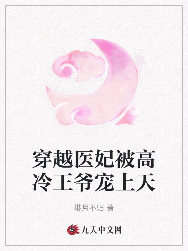 重生医妃高冷王爷心尖宠小说全文