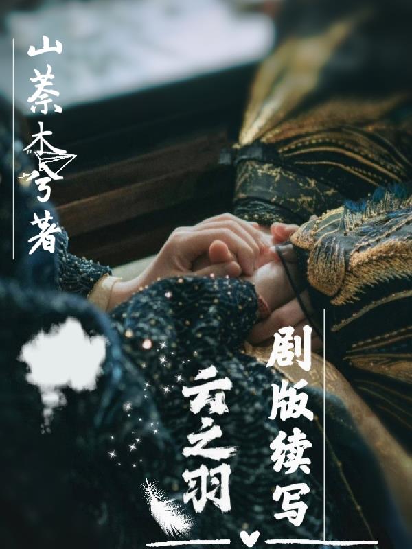 云之羽剧本电子版资源
