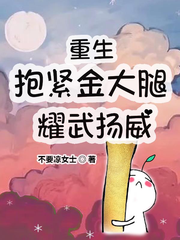 重生抱紧老公的金大腿类小说