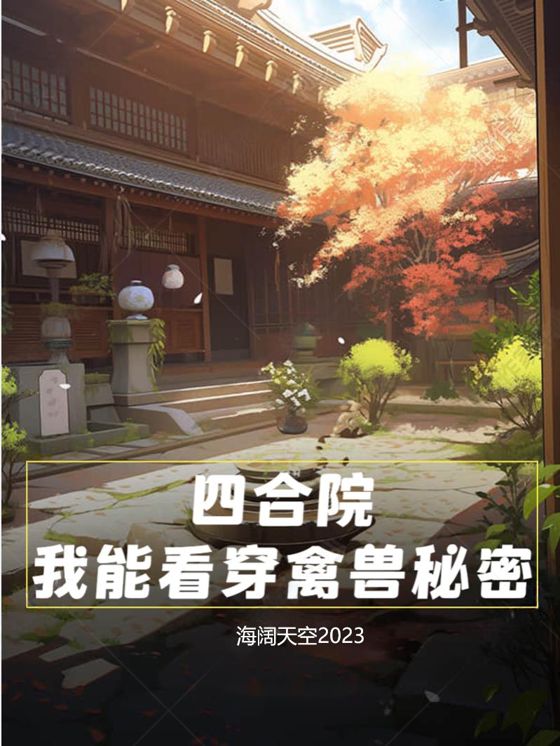 四合院我能看穿禽兽秘密 陈晓