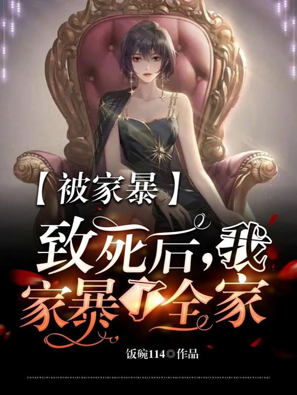 我家暴了全家小说阅读