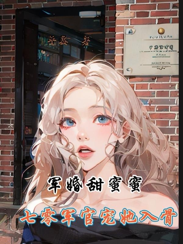 军婚甜蜜蜜我穿到七零被宠爆了