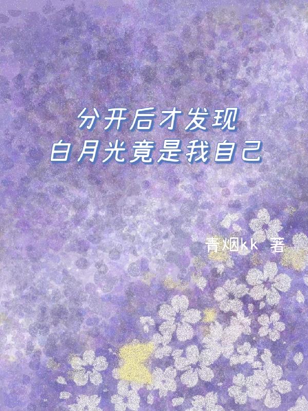 小说白月光分手日常