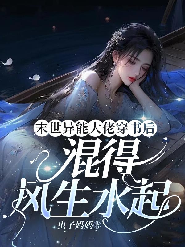 异能大佬重生末世