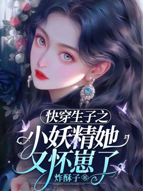 快穿之女主一直怀孕生子