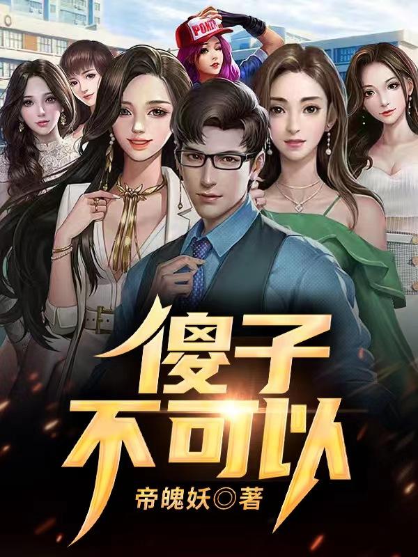 傻子不能结婚