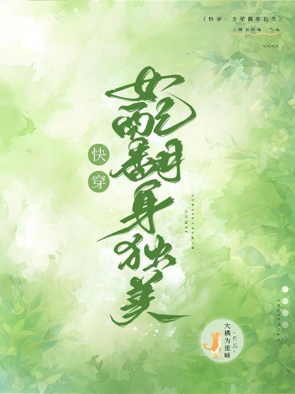 快穿之女配翻身独美小说
