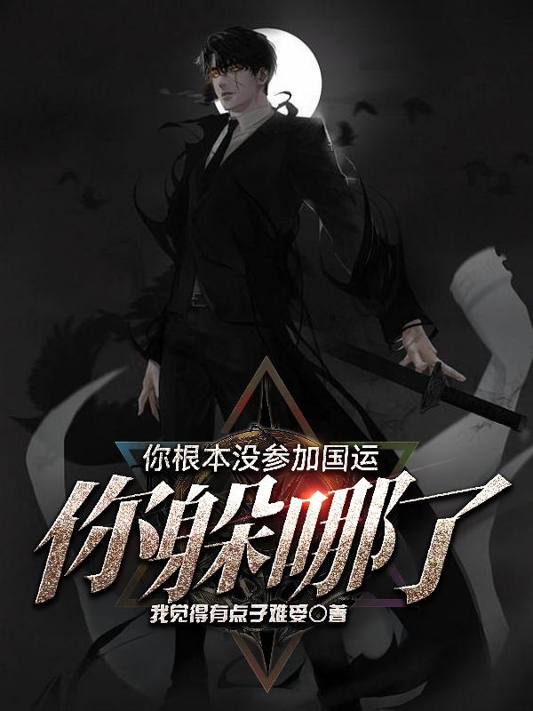 你根本没参加国运你躲哪了真人
