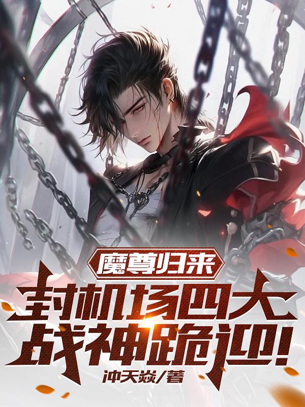 重生之魔尊归来1-100集
