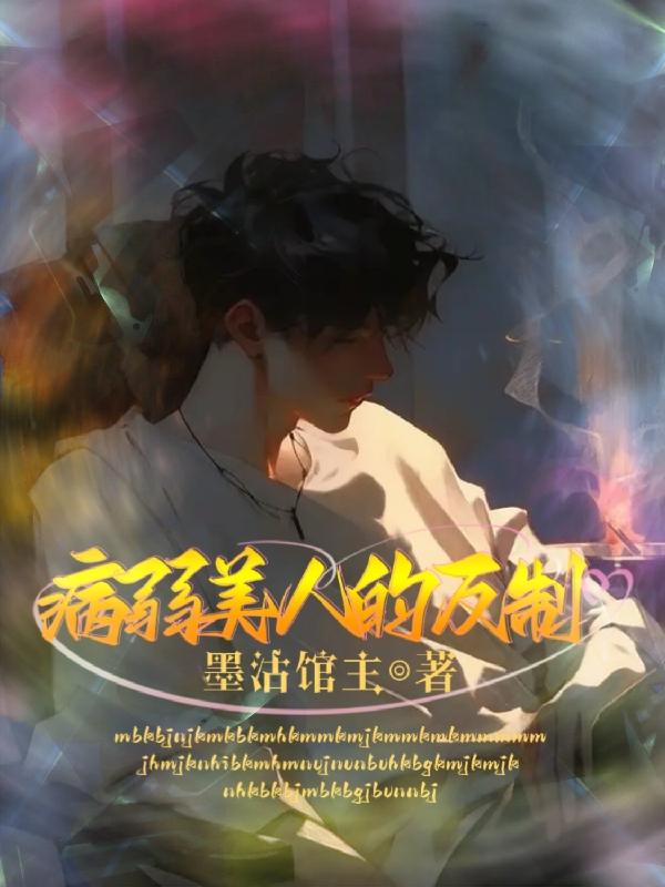 病弱美人在末世抽卡搞基建