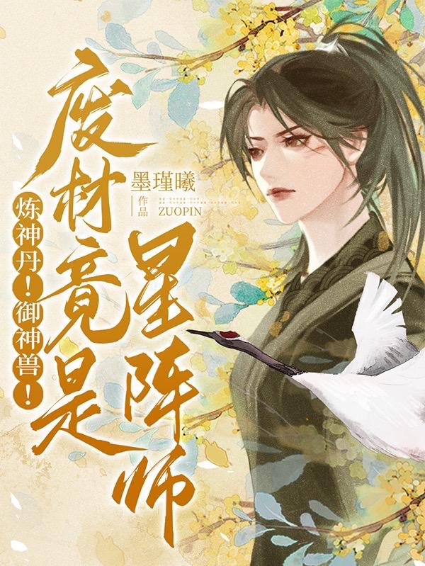 小说炼神全文免费阅读