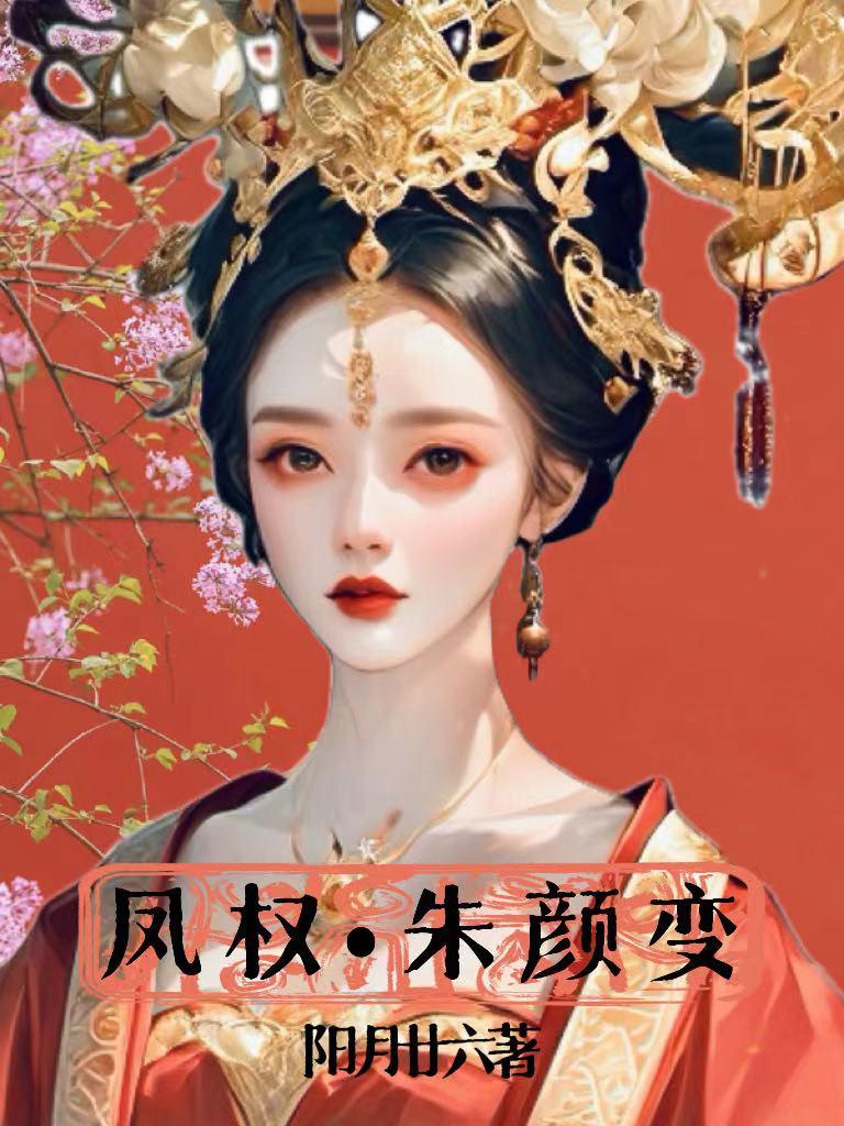 凤权医妃小说