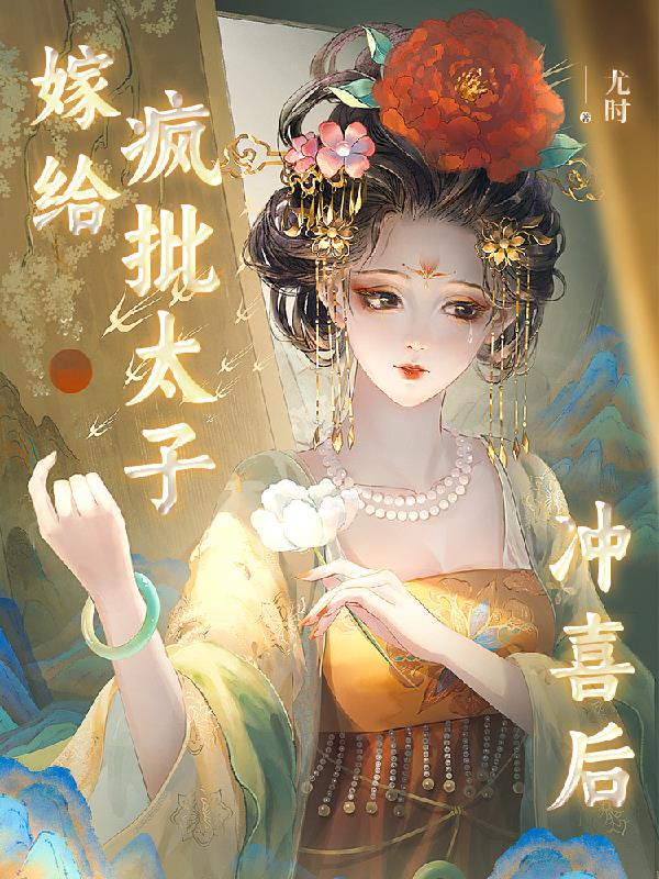 嫁给太子之后(重生)下载
