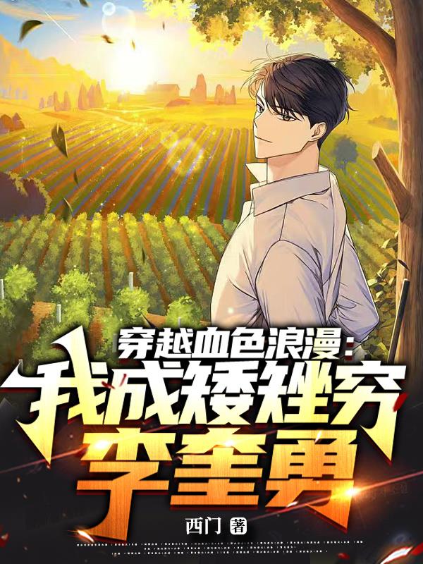穿越血色浪漫下载