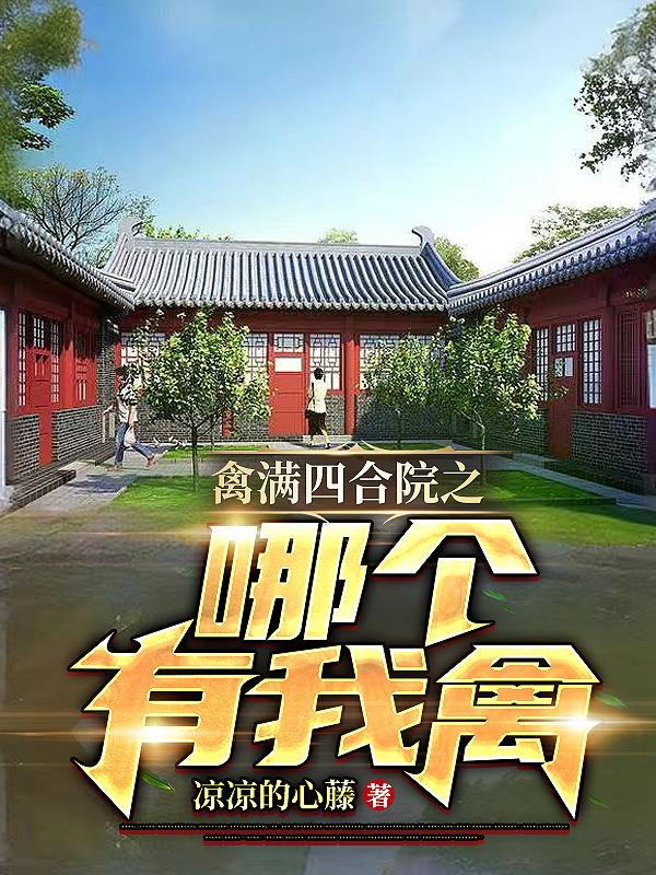 禽满四合院之傻柱跑路香江txt下载