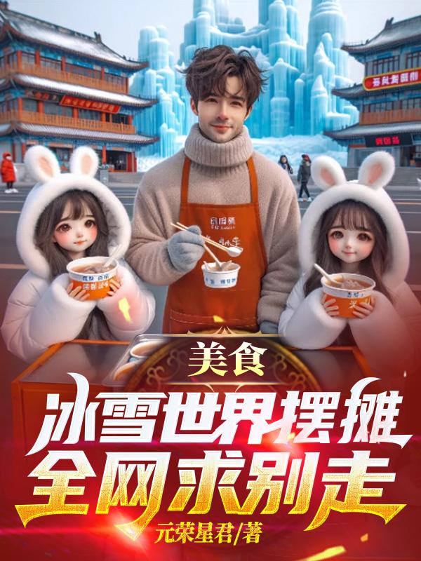冰雪世界美食团购