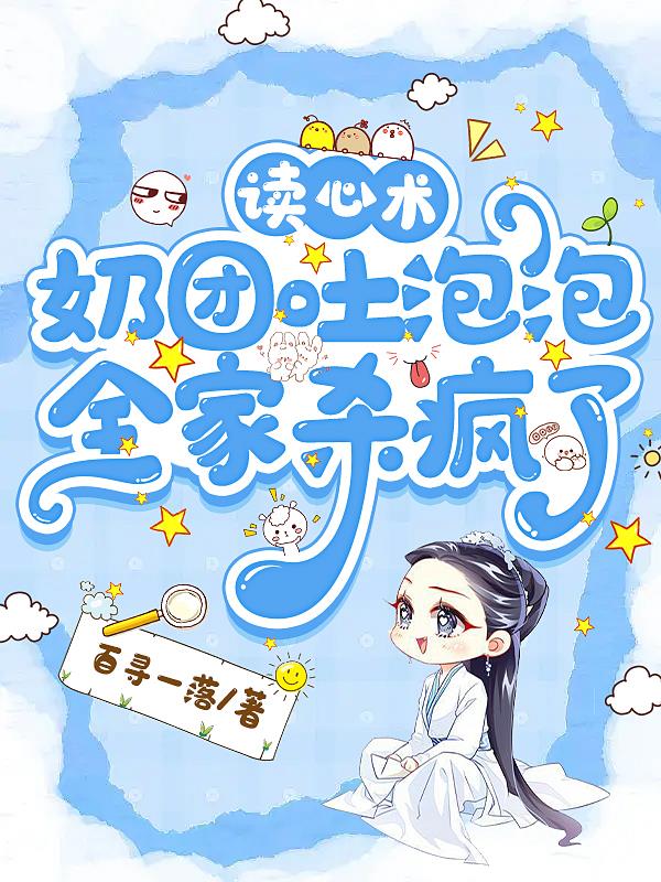 读心术:奶团吐泡泡