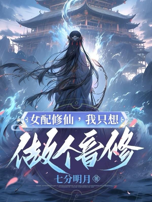 女配修仙我只想做个音修免费阅读