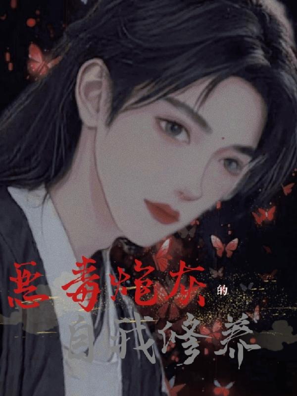 恶毒炮灰的忏悔录