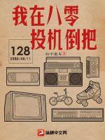 我在八零投机倒把作者:山中庸人