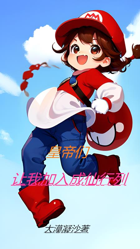当了皇帝想成仙经典语录