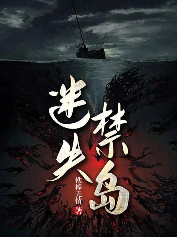 迷失禁岛完本