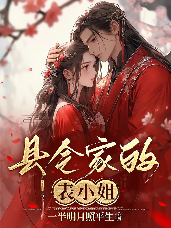 女孩穿越成了古代县令的嫡女小姐