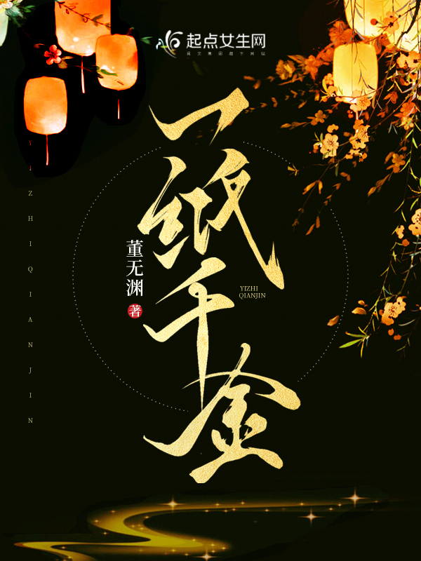 一纸千金结局什么意思
