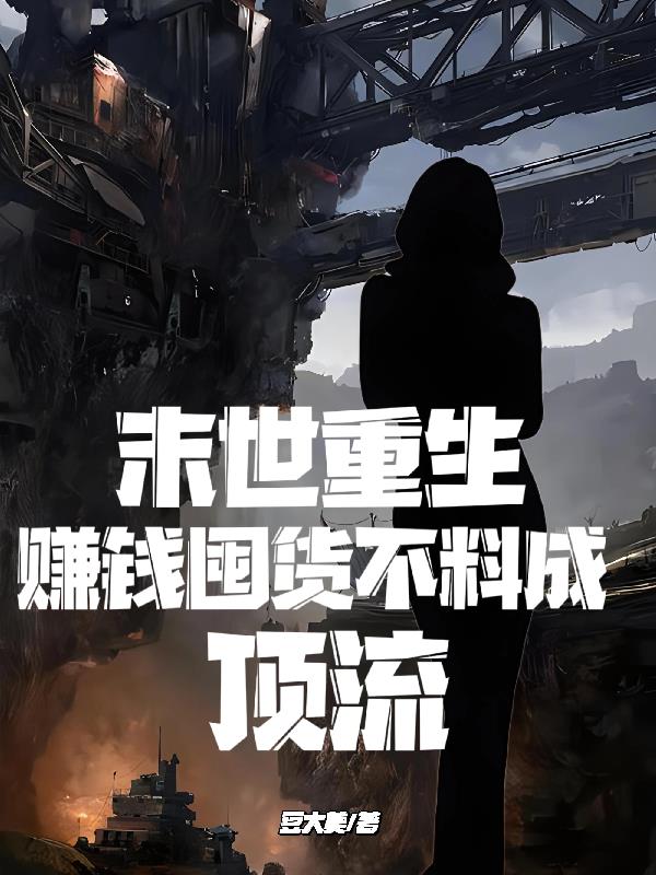 末世之重生去囤货小说