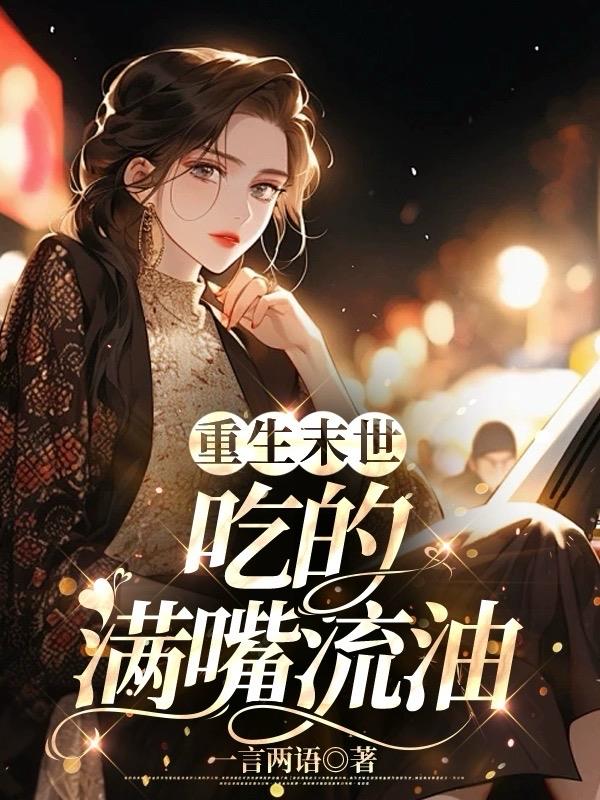 末世重生之吃定你免费全文阅读