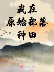 我在原始部落当村长漫画快看