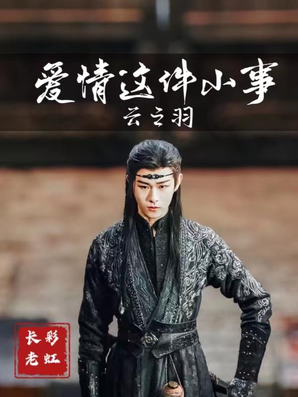 云之羽里面的爱情哪一段最好