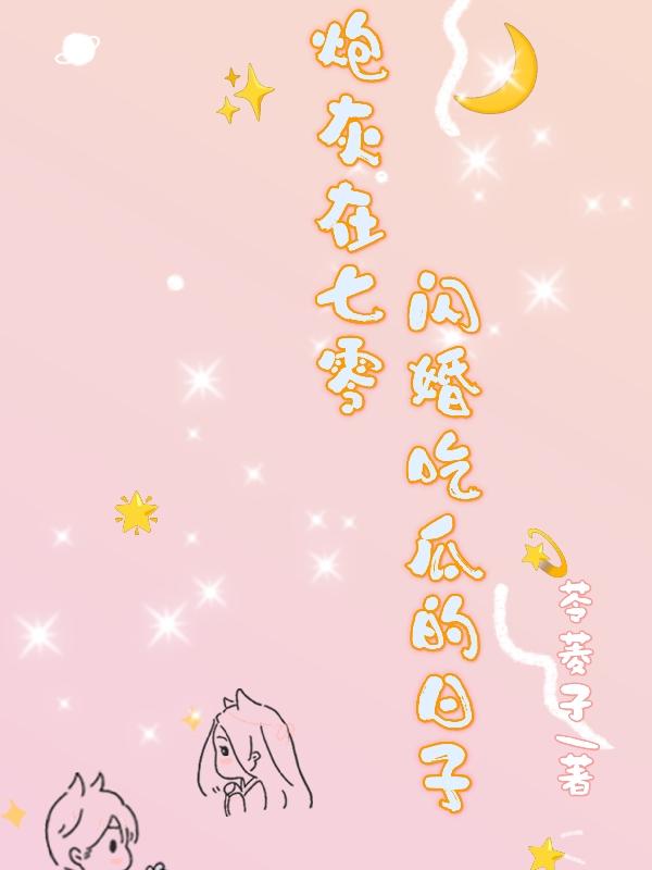 《炮灰生存在七零》