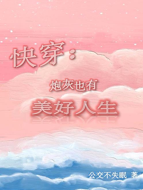 快穿之炮灰也有春天免费阅读